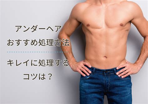 男性陰毛|男性のアンダーヘア（陰毛）のちょうど良い長さは？。